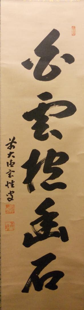 掛け軸 大徳寺 黄梅院 宮西玄性 筆 『 白雲抱幽石 』紙本 茶道具 掛軸 美品
