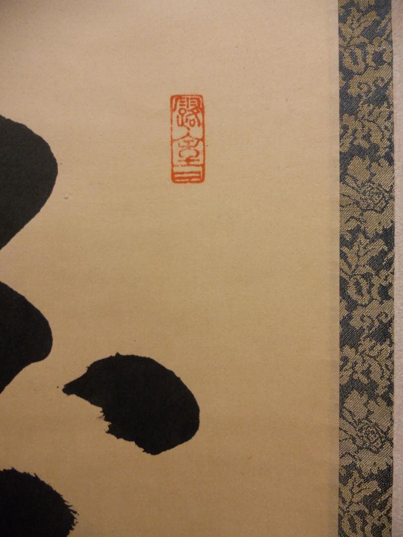 掛け軸 大徳寺 黄梅院 宮西玄性 筆 『 白雲抱幽石 』紙本 茶道具 掛軸 美品