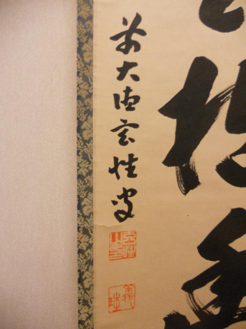 掛け軸 大徳寺 黄梅院 宮西玄性 筆 『 白雲抱幽石 』紙本 茶道具 掛軸 美品