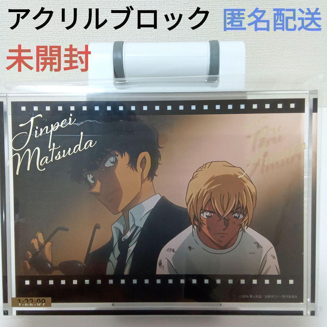 安室透 松田陣平 降谷零 バーボン 名探偵コナンムービー展 アクリルブロック
