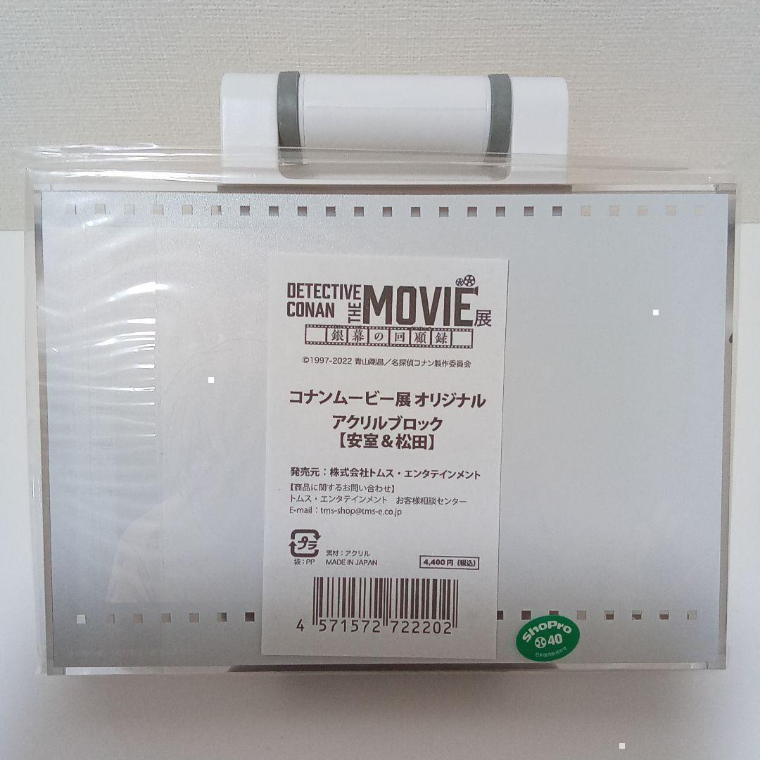 安室透 松田陣平 降谷零 バーボン 名探偵コナンムービー展 アクリルブロック