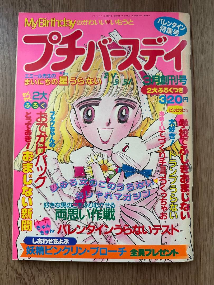 プチバースデイ バレンタイン特集号 創刊号