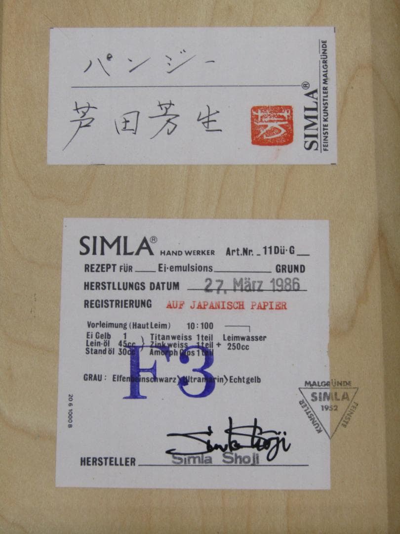 油彩画 芦田芳生 『パンジー』F3サイズ