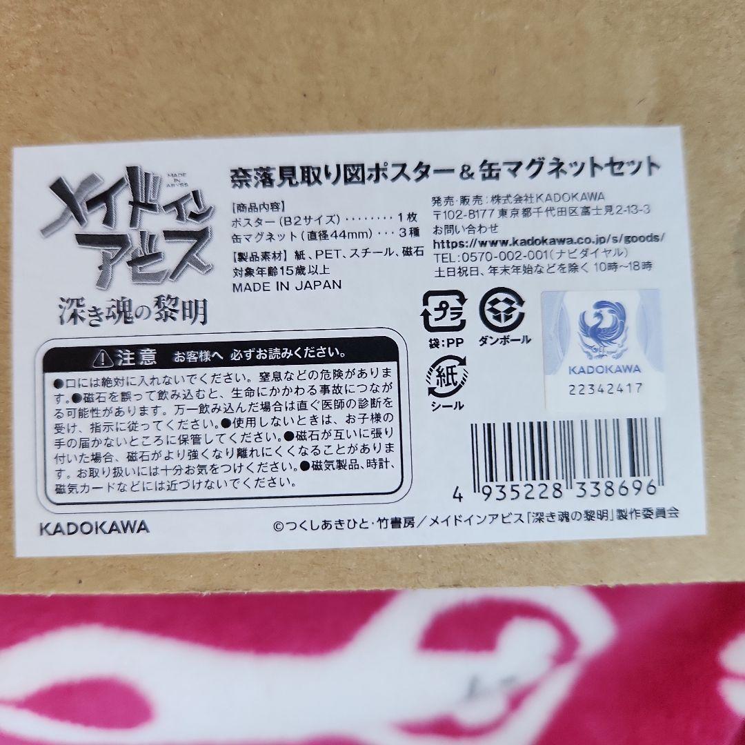 奈落見取り図ポスター＆缶マグネットセット メイドインアビス