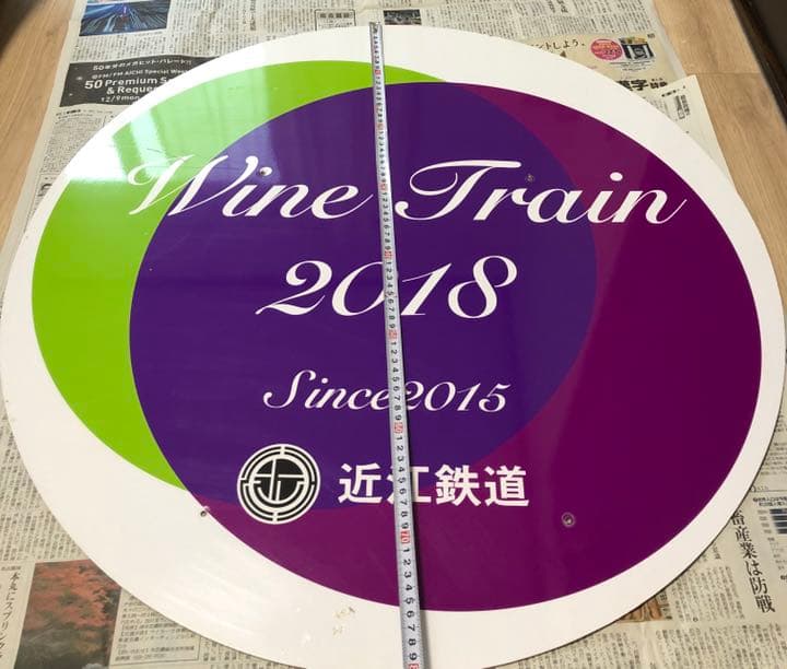 鉄道部品　近江鉄道　wine train2018 系統板　行き先板　副標　前頭板