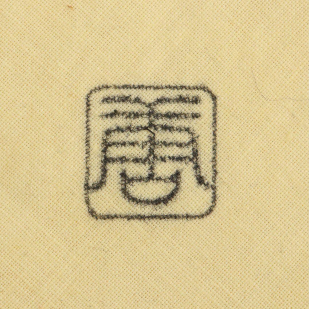 人間国宝 加藤唐九郎作 志野茶碗 表千家十三代 即中斎書付　IX855　DD