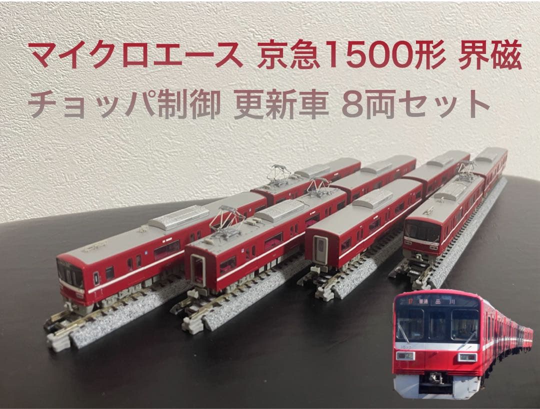 マイクロエース 京急1500形 界磁チョッパ制御 更新車 8両