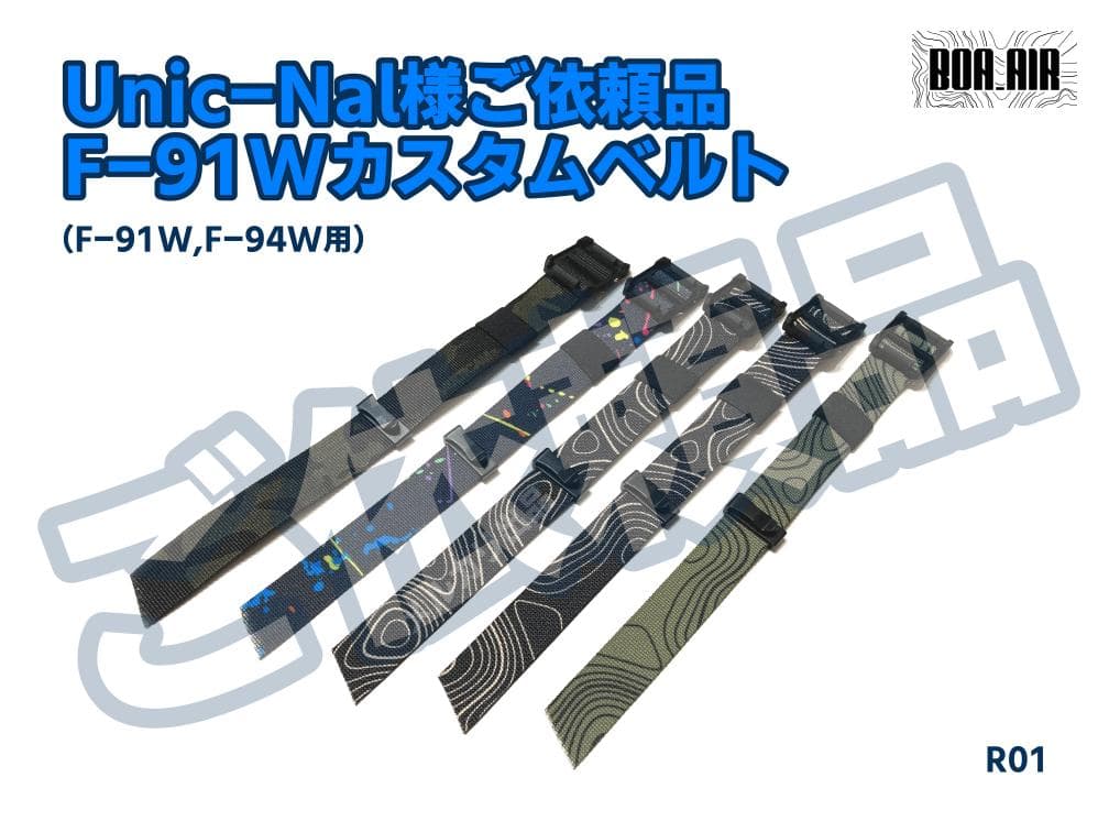 Unic-Nal様ご依頼品F-91Wカスタムベルト