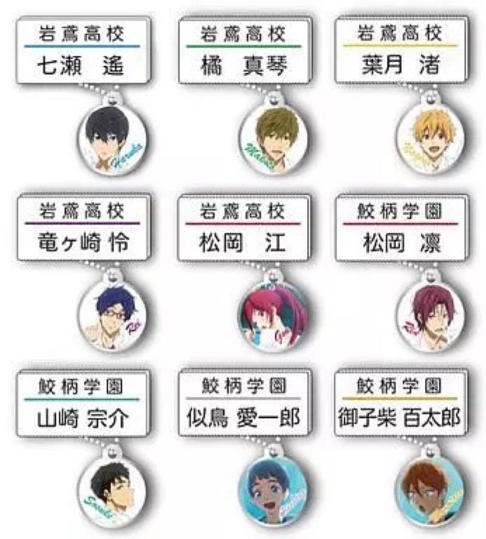 全9種セット 「Free!-Eternal Summer- ネームマスコット」