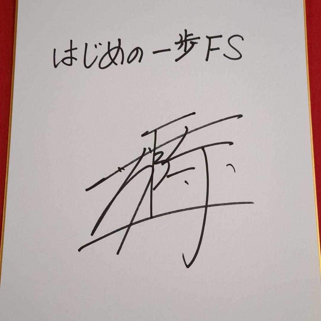 ボクシング世界バンタム級統一チャンピオン 井上尚弥サイン色紙(はじめの一歩)