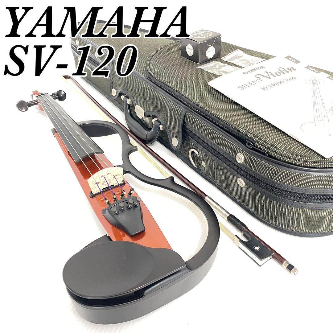 美品 完全動作品 YAMAHA ヤマハ サイレント バイオリン SV-120