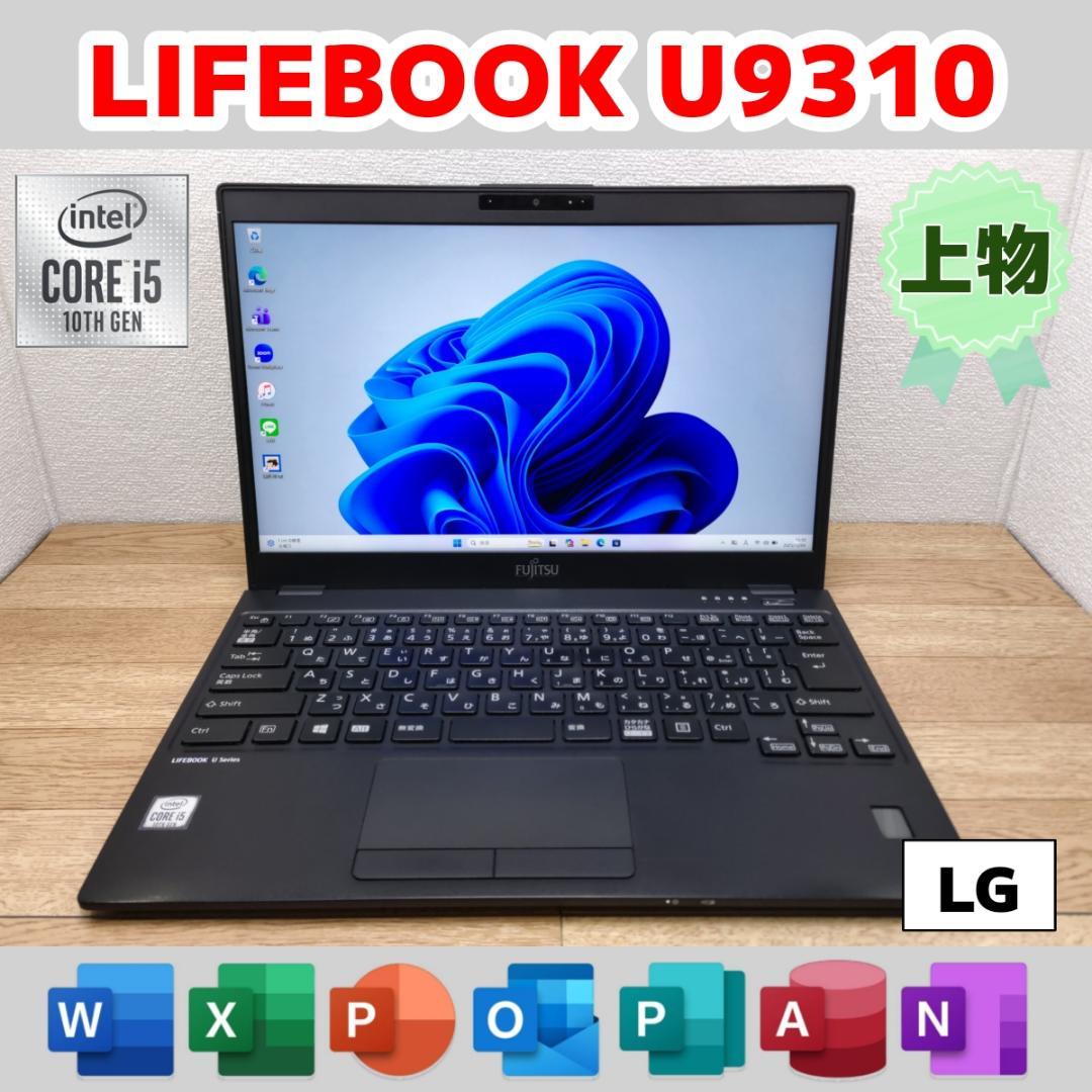 LG：LIFEBOOK U9310 Win11 i5 SSD Office付き