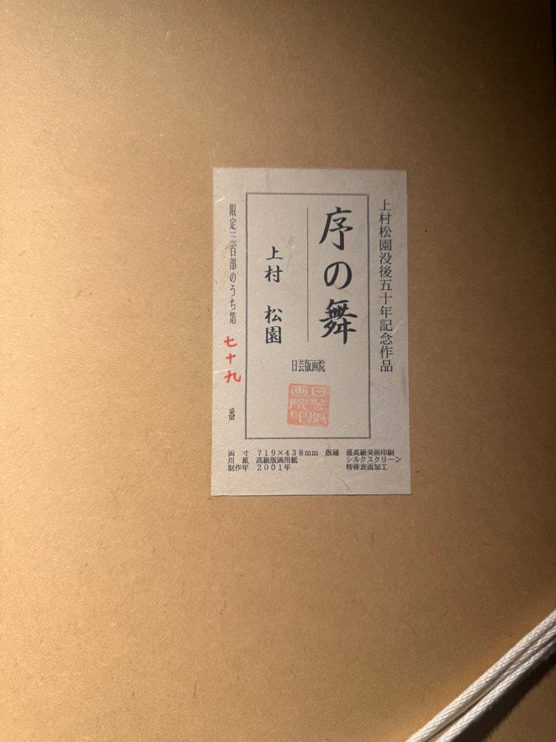 上村松園【序の舞】シルクスクリーン　限定300