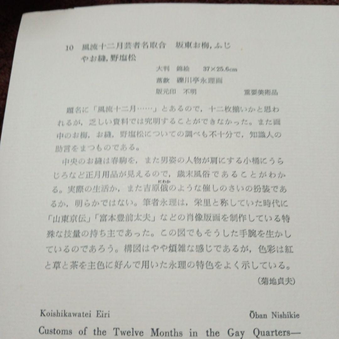 礫川亭永理　風流十二月芸者名取合 坂東お梅、ふじやお縫、野塩松