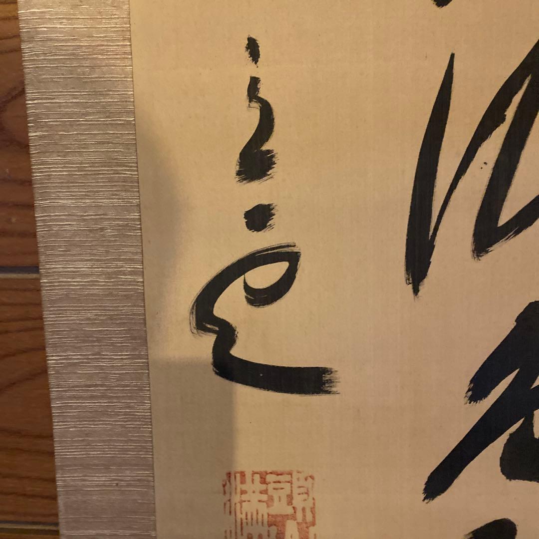 頭山満　書　掛軸　「天空任鳥飛？」