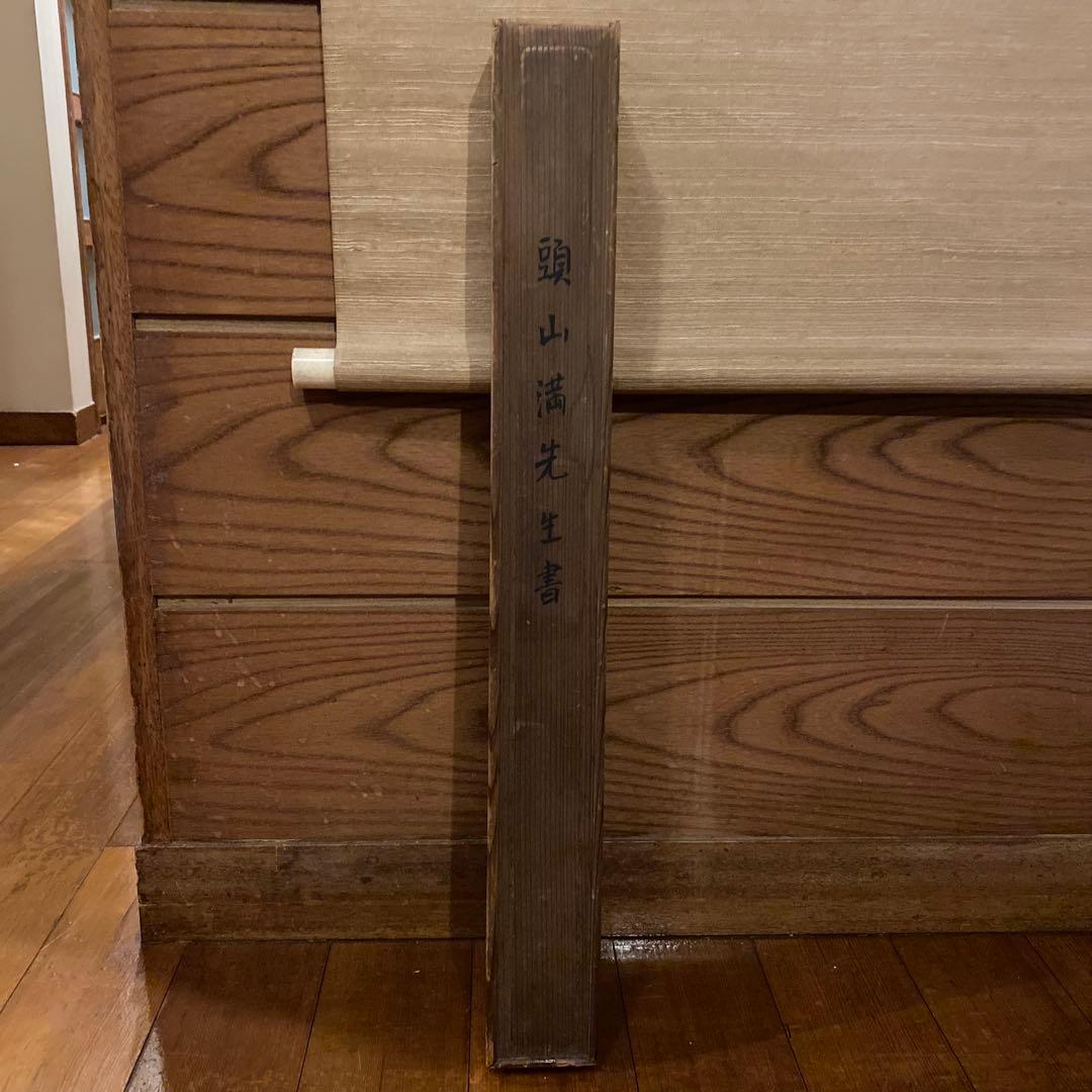 頭山満　書　掛軸　「天空任鳥飛？」