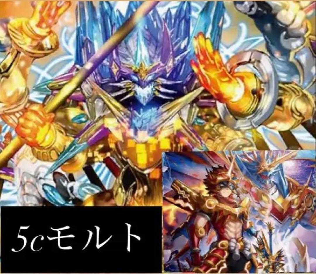 5cモルト(5cザーディクリカ)