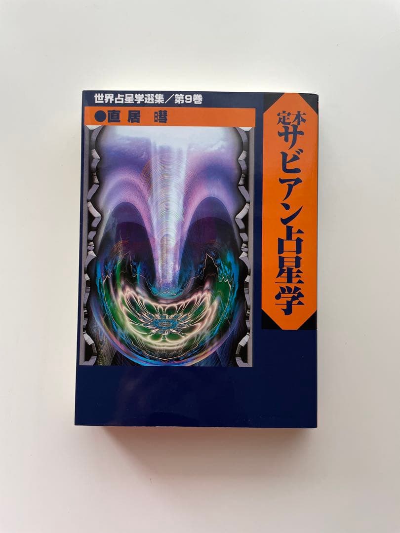 定本サビアン占星学 サビアンシンボルで知る人生の意味と目的 世界占星学選集第9巻
