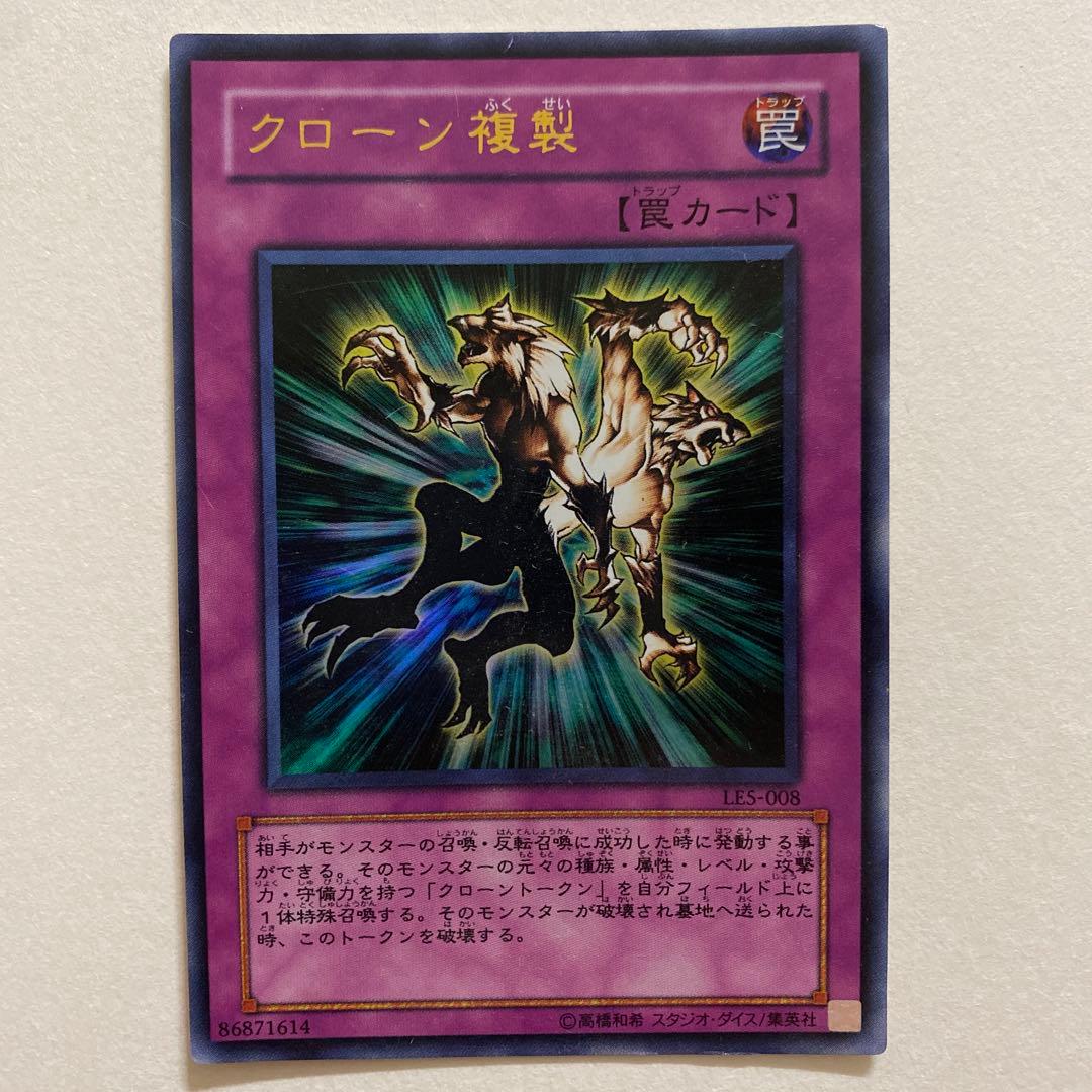 遊戯王　クローン複製 ウルトラレア　LES-008