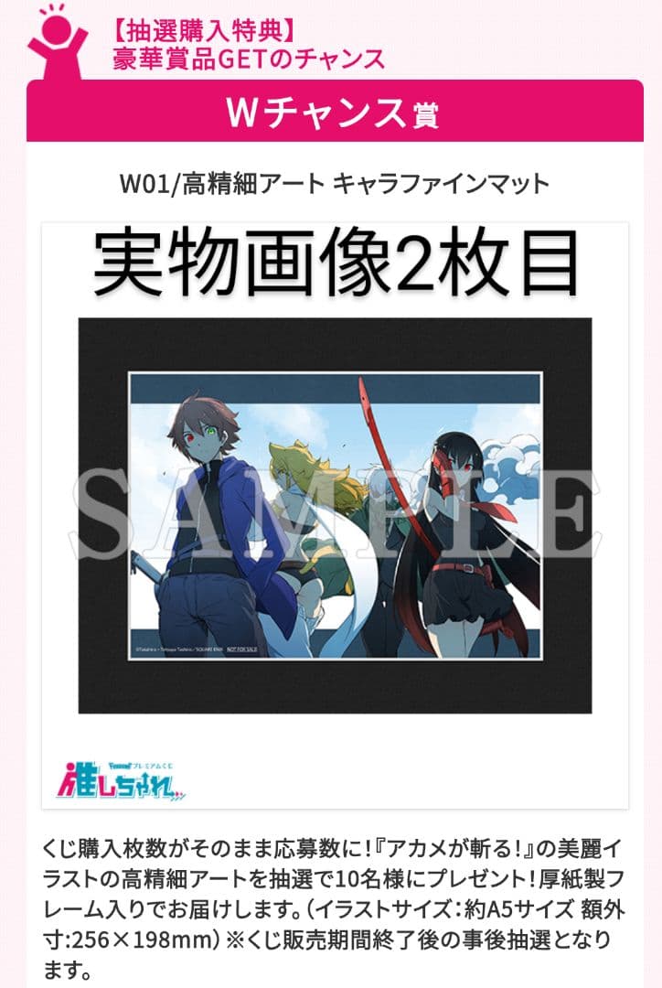 アカメが斬る　推しちゃれ　くじ　Wチャンス賞　高精細アート　キャラファインマット