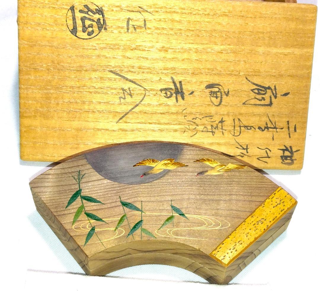 茶道具　加賀山中塗塗師　早見征一作　神代杉二季鳥蒔絵　扇面香合　骨董　美品！！