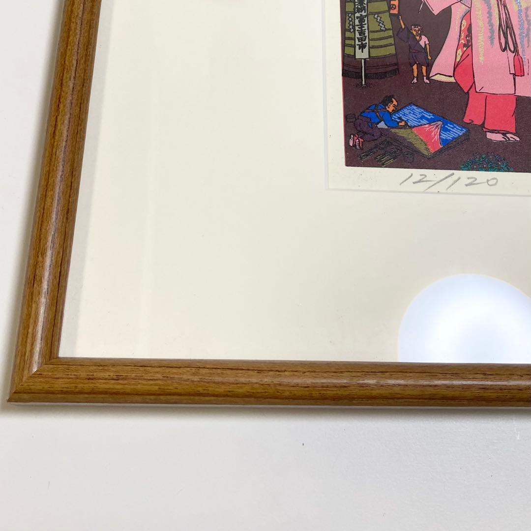 希少 斎藤吾朗 富士に寿ぐ　シルクスクリーン　恵比寿　えびす