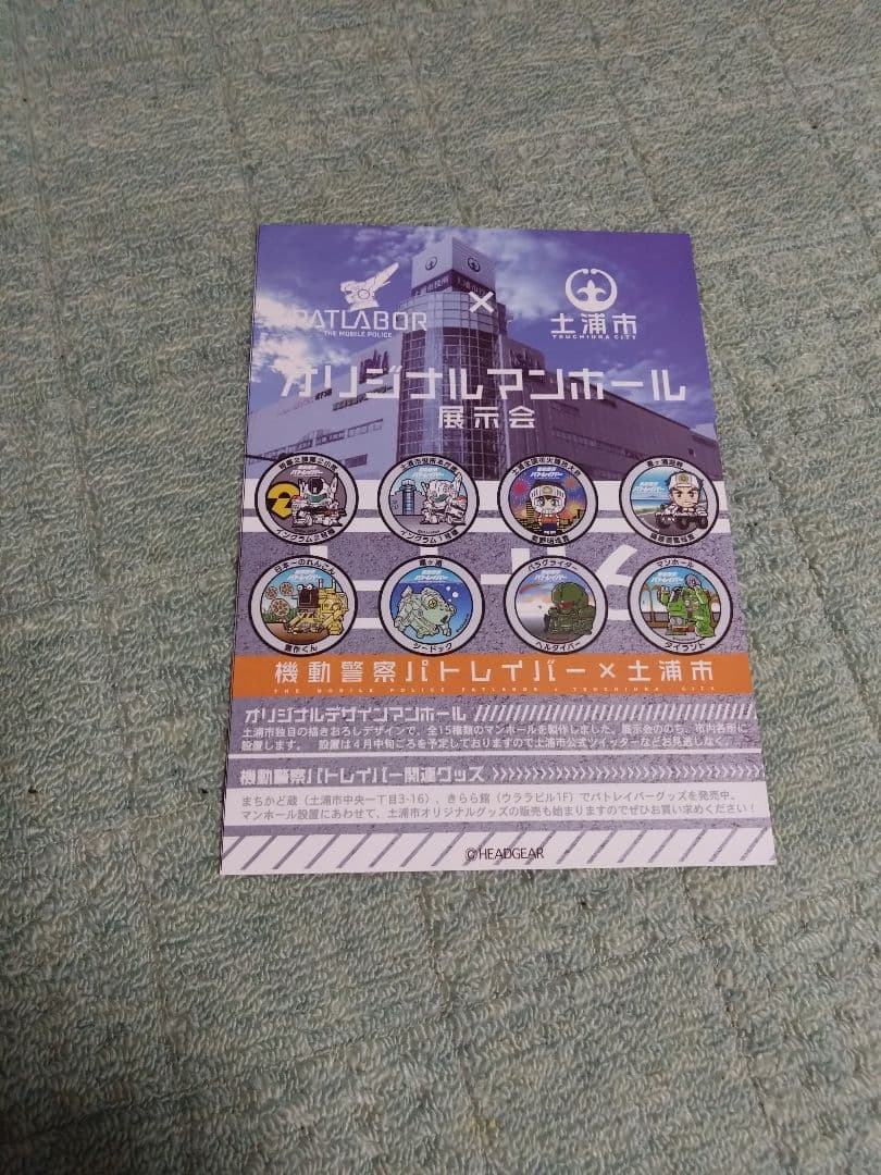 機動警察パトレイバー×土浦市オリジナルデザインマンホール展示会　クリアファイル