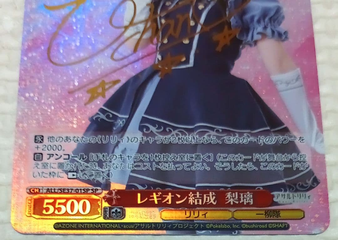 ヴァイス　アサルトリリィ　ポートレートブースター　SP　レギオン結成　梨璃