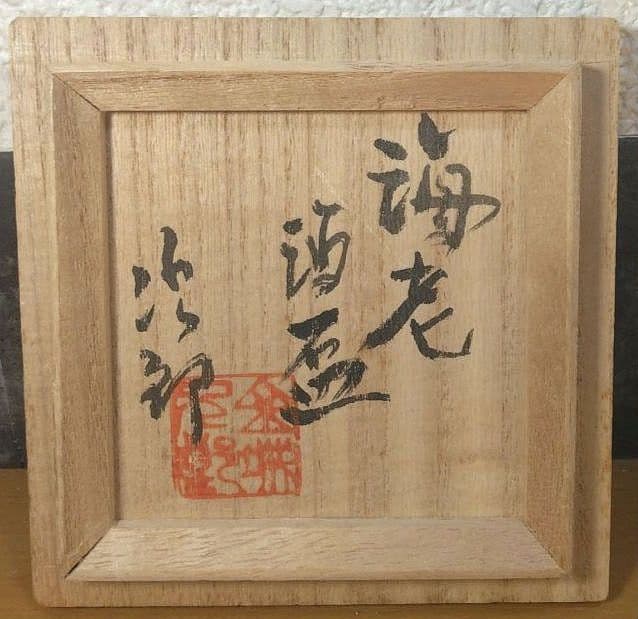 人間国宝 金城次郎 海老酒盃 栞 共箱 美品 やちむん 壺屋焼 壷屋焼 紐付箱