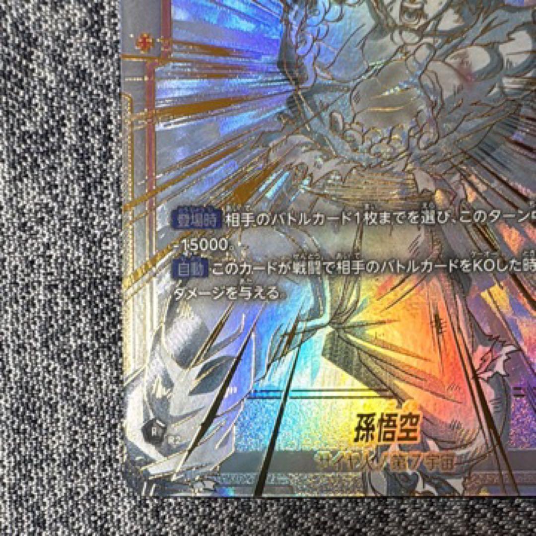 スーパーパラレル　孫悟空　SCR⭐︎⭐︎ FB01-139