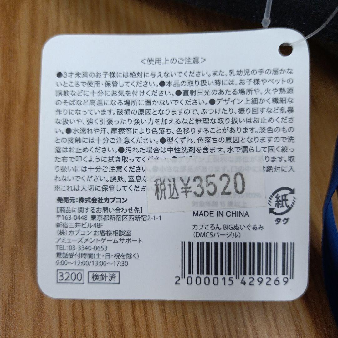 タグ付き デビルメイクライ5 DMC5 カプころん BIGぬいぐるみ バージル