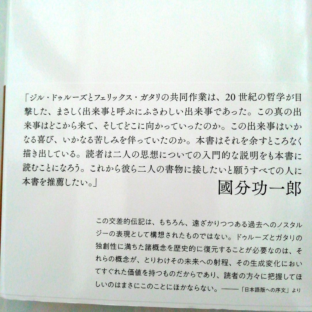 [新品・未使用品]　ドゥルーズとガタリ 交差的評伝