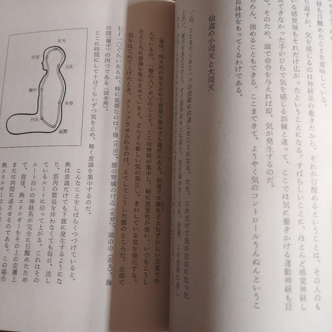 仙人瞑想法【初版本】