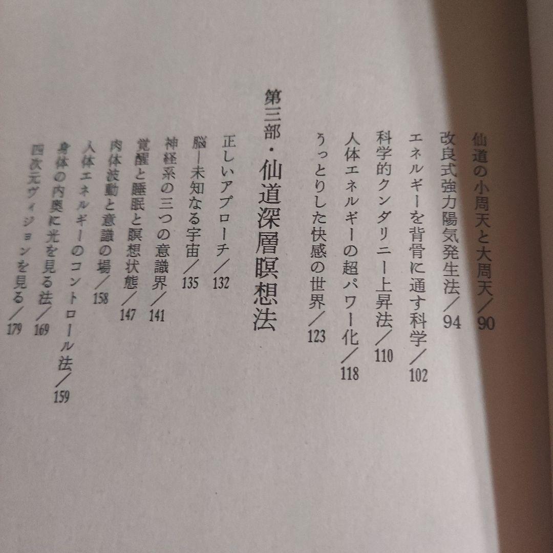 仙人瞑想法【初版本】