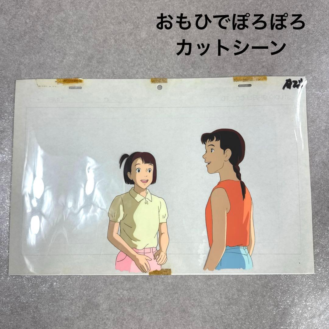 希少 おもひでぽろぽろ カットシーン セル画 D21 スタジオジブリ