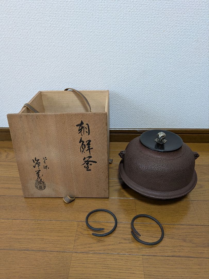 【未使用】茶道具　釜師　須藤浄義造　朝鮮釜（共箱）