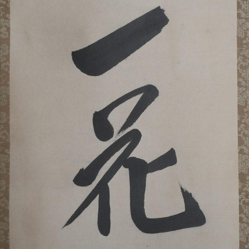 掛軸　裏千家　十三代　圓能斎筆　一行書　「一花開天山春」　共箱　C　9757A