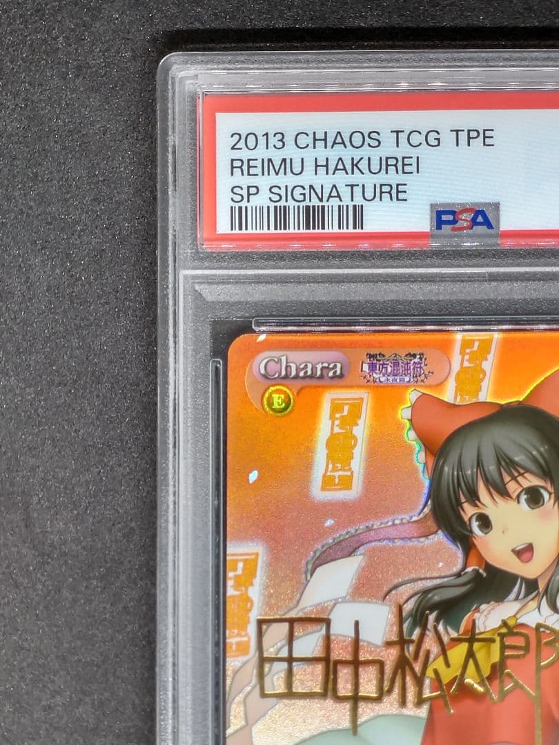 【世界に1枚 PSA10 2連番】異変解決 博麗 霊夢 霧雨 魔理沙 SP 東方