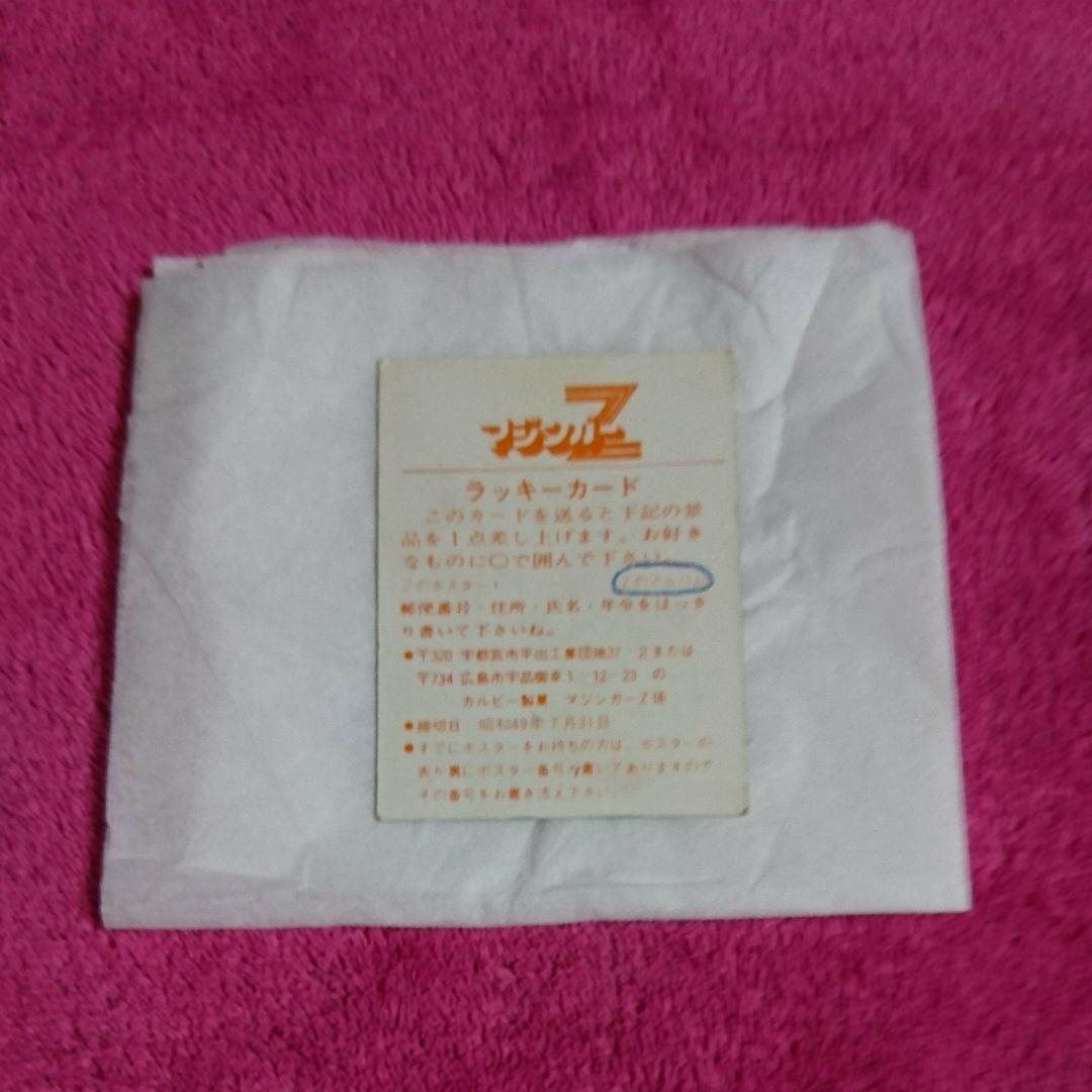 ❤️当時物 昭和レトロカルビースナック菓子マジンガーＺカード ラッキーカード1枚