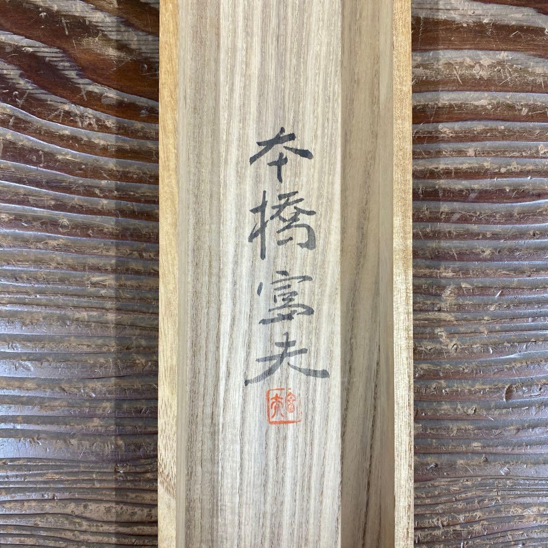 美品 掛け軸 本橋富夫作 牡丹図 共箱 太巻き付 美術年鑑掲載