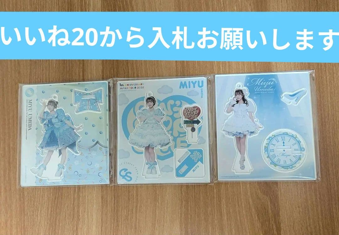 ラ*コ様 梅田みゆアクリルスタンド超限定品