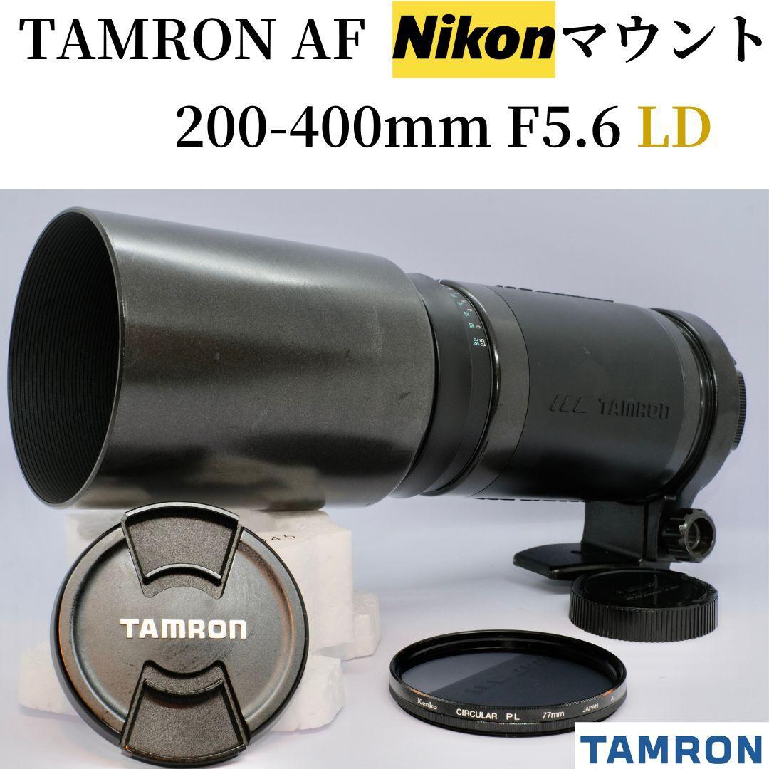 TAMRON AF LD 200-400mm F5.6 Nikon Fマウント