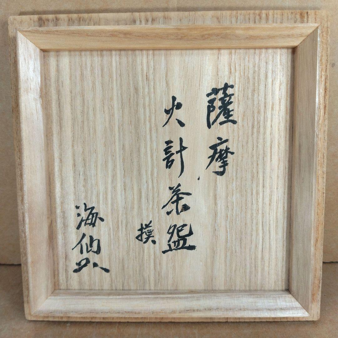 幽錦洞 慶田政太郎 薩摩火計茶碗 模 井口海仙(裏千家淡々斎弟）書付 共箱 共布