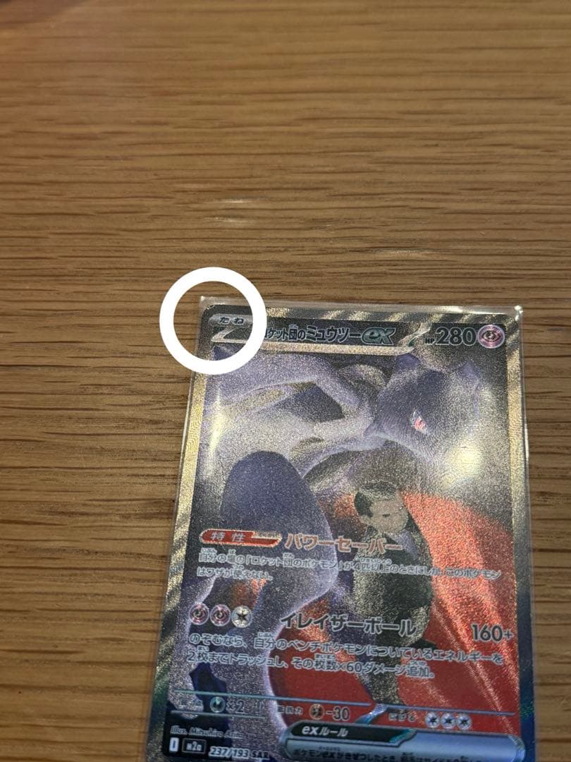 メガドリームex　ロケット団のミュウツーex