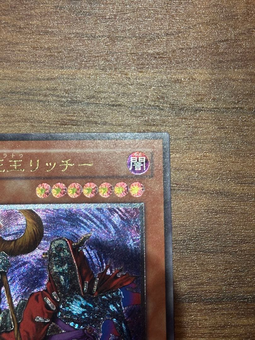 遊戯王　極美品　不死王リッチー　アルティメット(レリーフ)