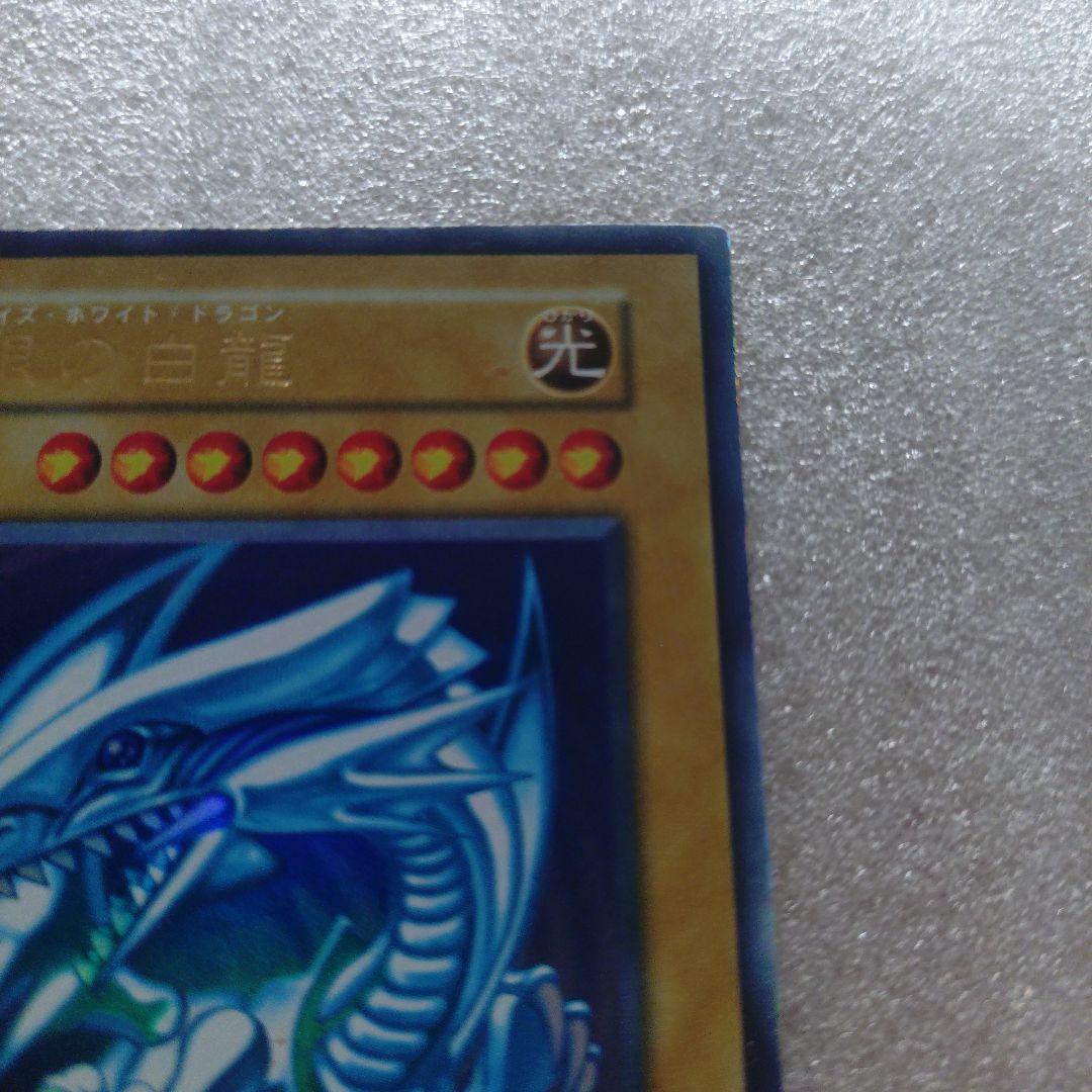 初期　青眼の白龍