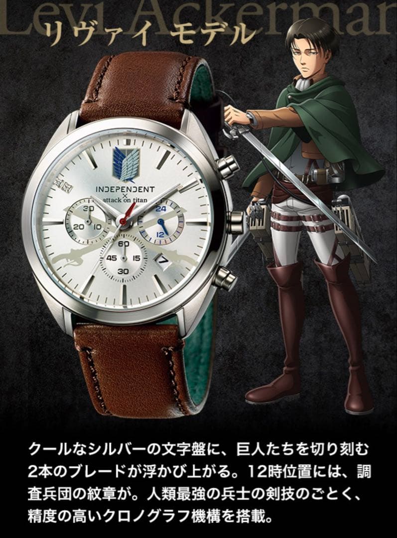 進撃の巨人 INDEPENDENT 10周年 コラボウォッチ リヴァイモデル