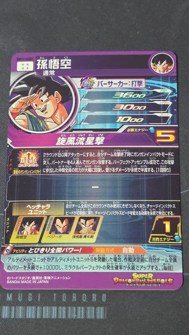 スーパードラゴンボールヒーローズ　BM11-ASEC孫悟空