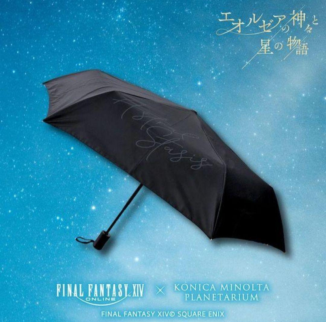 FINAL FANTASY XIV 折りたたみ傘 星天開門 占星 　傘　ff14