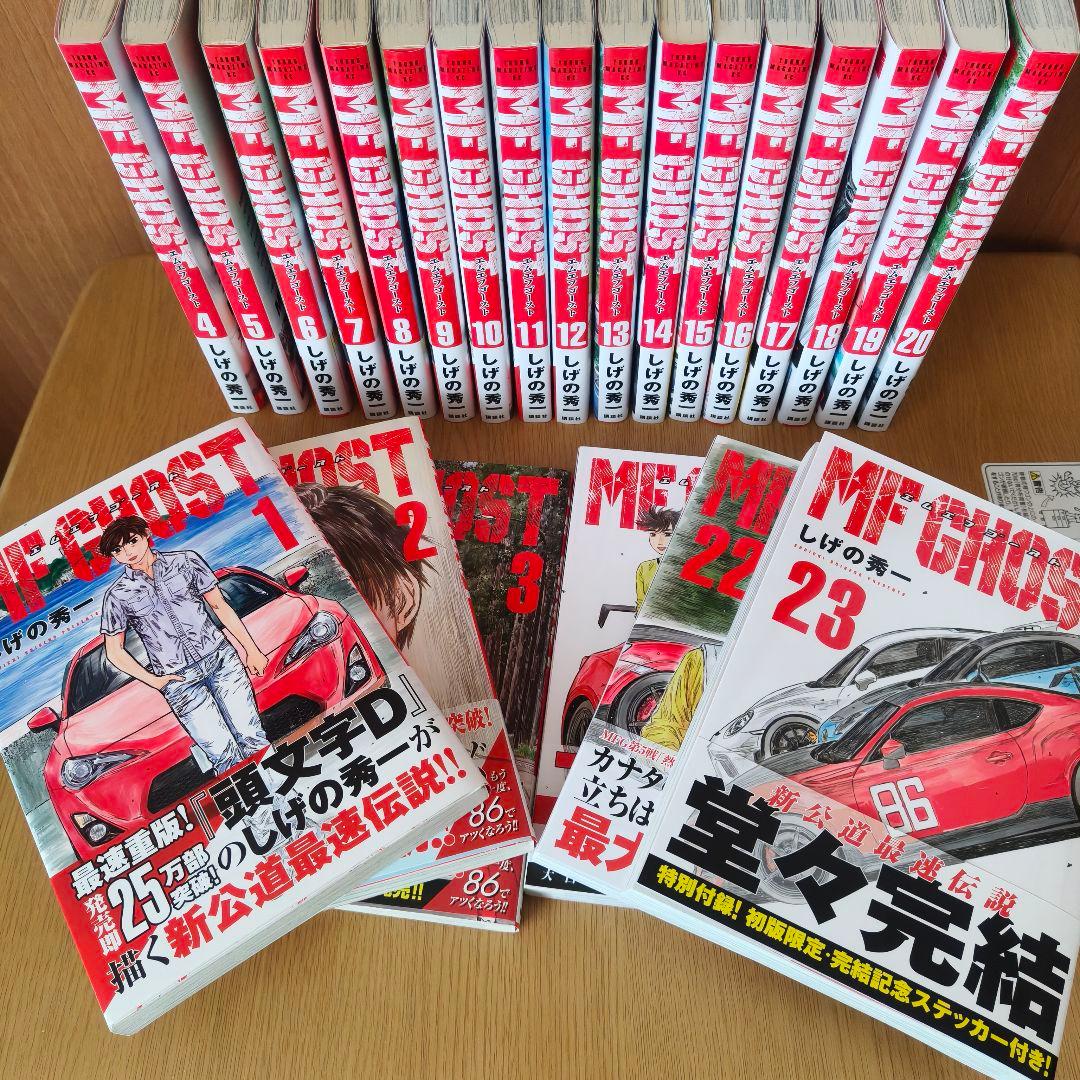 【特別付録(ステッカー)付き】MFゴースト / しげの秀一　全23巻セット